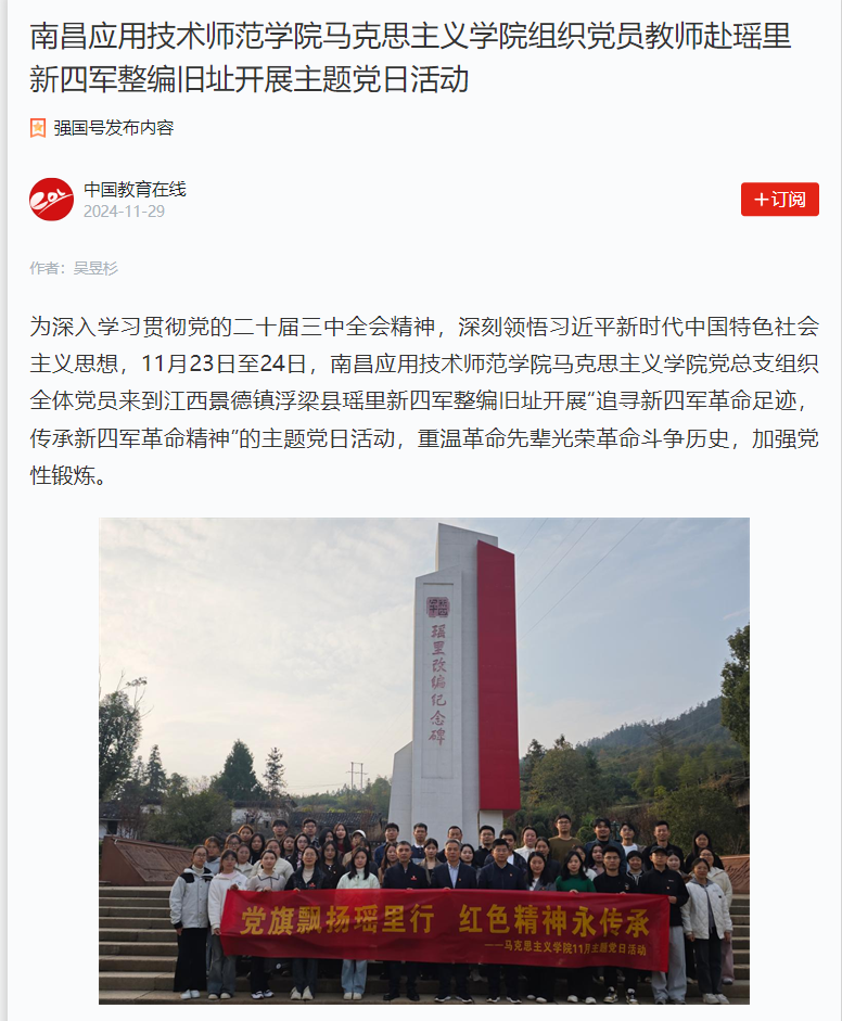 【学习强国】澳门十大电子正规游戏网站组织党员教师赴瑶里新四军整编旧址开展主题党日活动